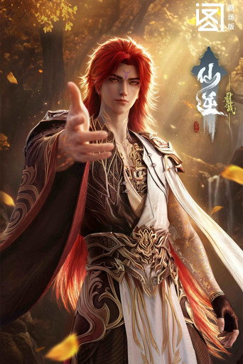 Постер: 仙逆剧场版：弑仙之战