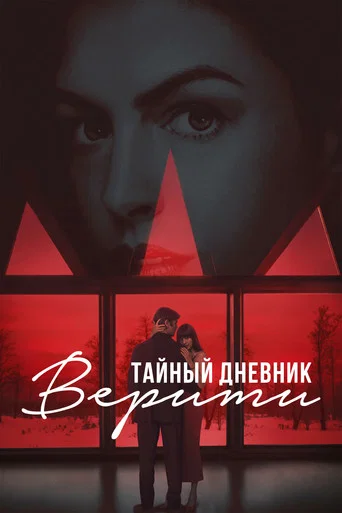 Постер: Тайный дневник Верити