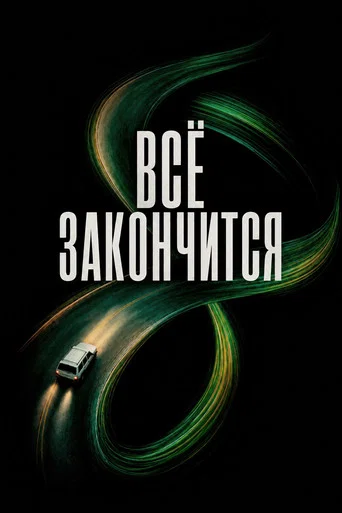 Постер: Всё закончится