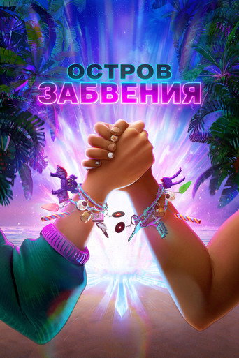 Постер: Остров забвения