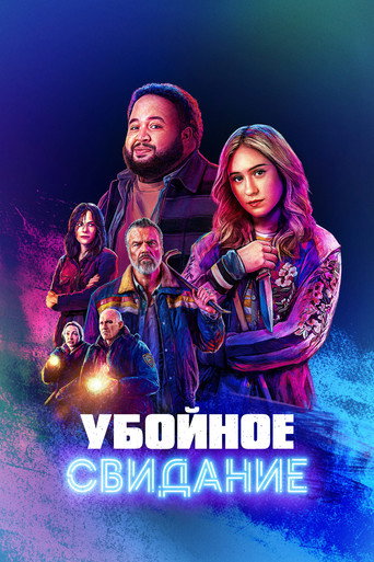 Постер: Убойное свидание