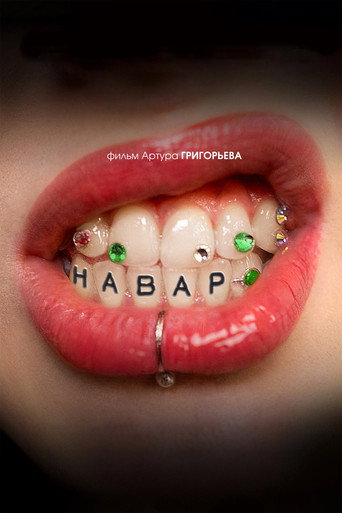 Постер: Навар