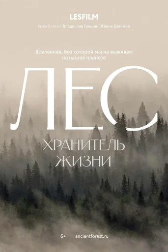 Постер: Лес. Хранитель жизни