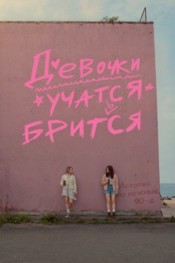 Постер: Девочки учатся бриться