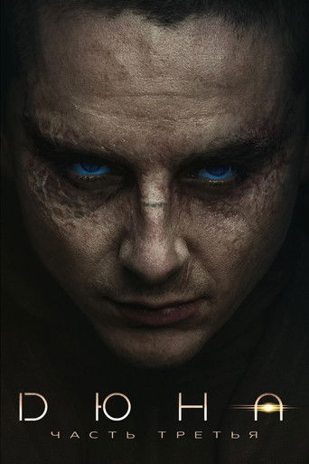 Постер: Дюна: Часть третья