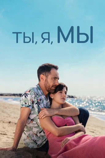 Постер: Ты, я, мы
