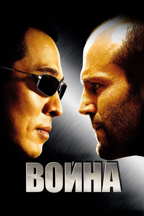 Постер: Война
