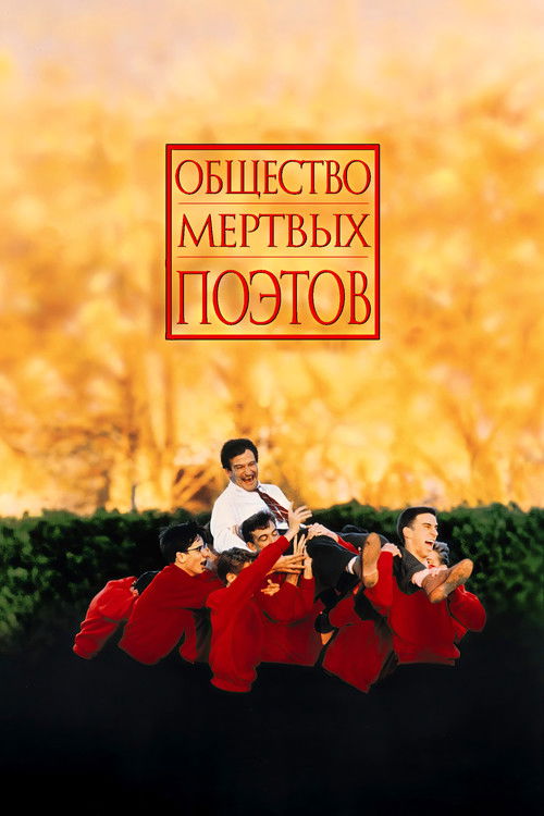 Постер: Общество мёртвых поэтов