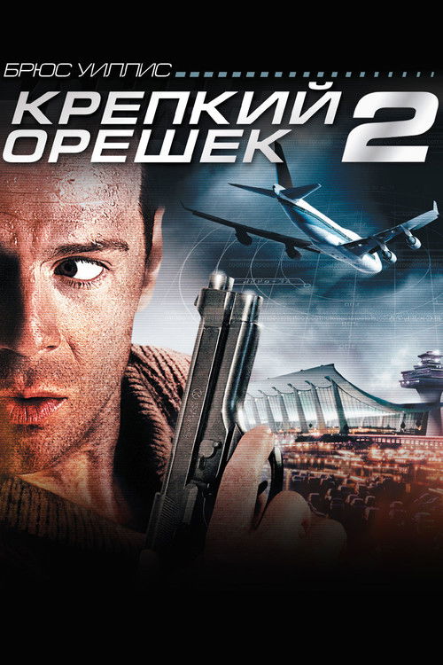 Постер: Крепкий орешек 2