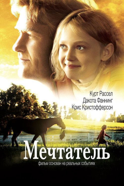 Постер: Мечтатель