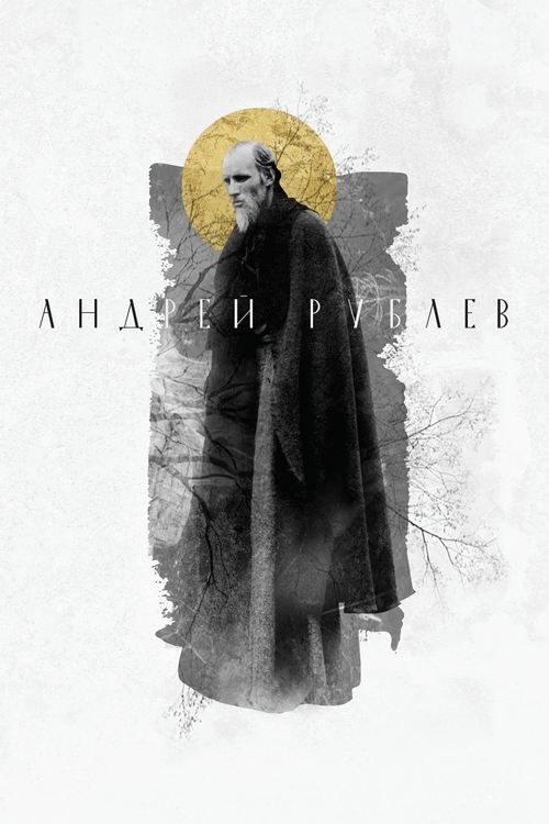 Постер: Андрей Рублёв