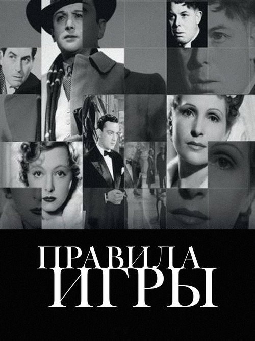 Постер: Правила игры