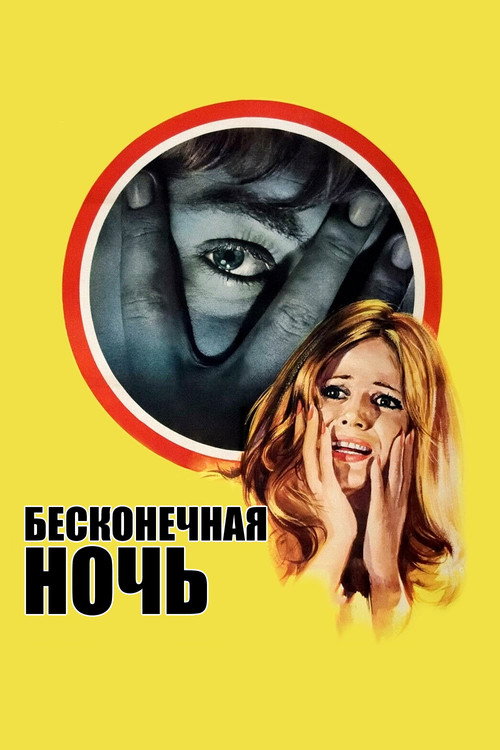 Постер: Бесконечная ночь