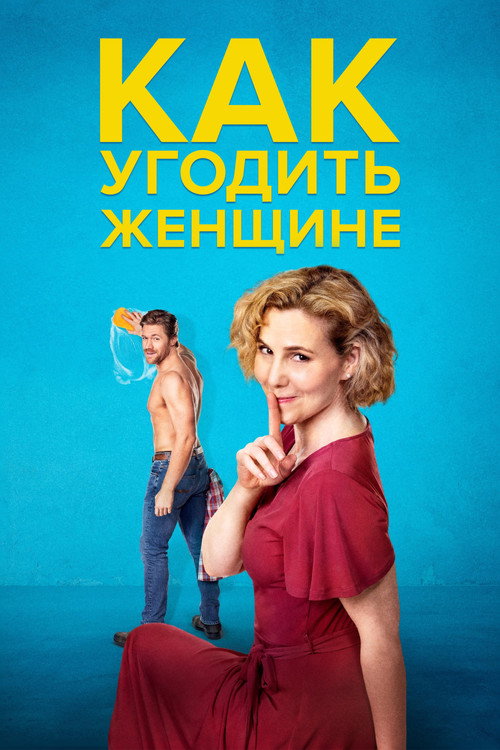 Постер: Как угодить женщине