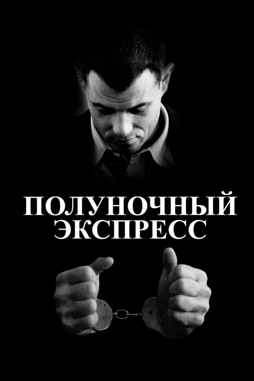 Постер: Полуночный экспресс