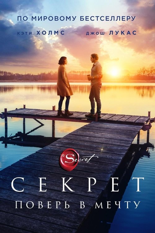 Постер: Секрет