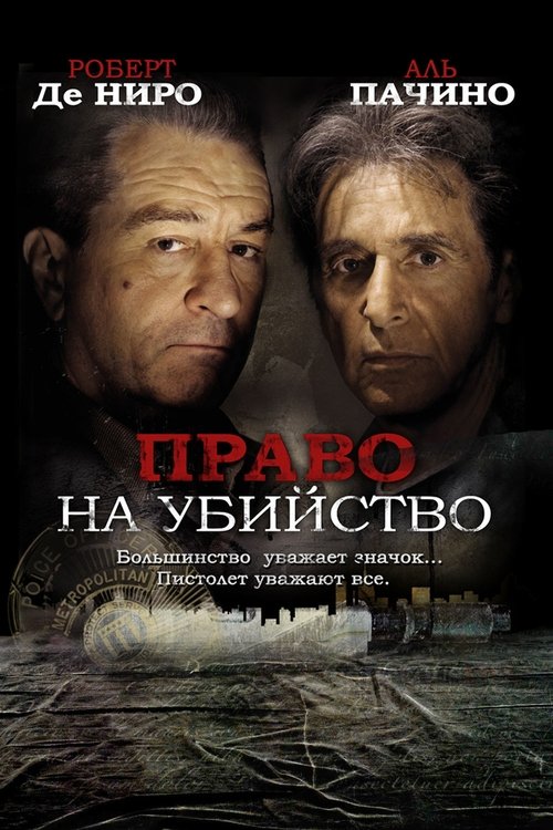 Постер: Право на убийство