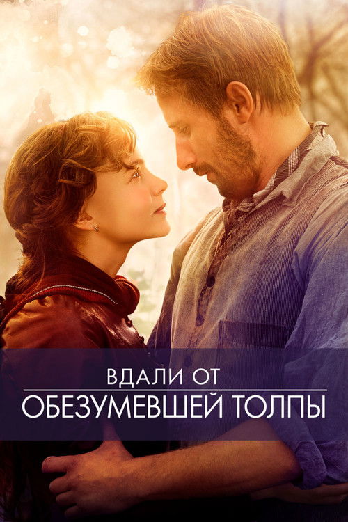 Постер: Вдали от обезумевшей толпы