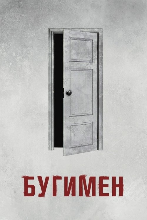 Постер: Бугимен