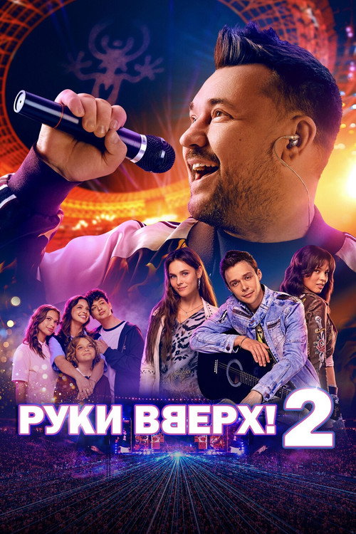 Постер: Руки вверх! 2