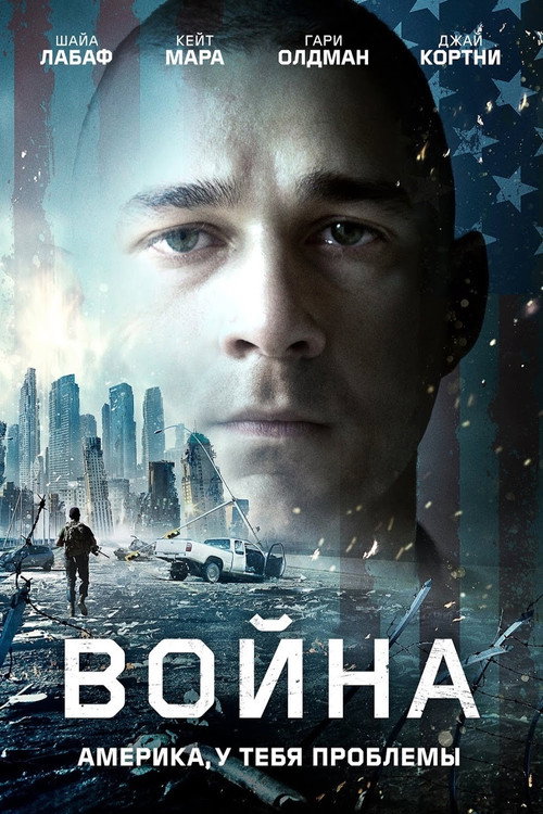 Постер: Война