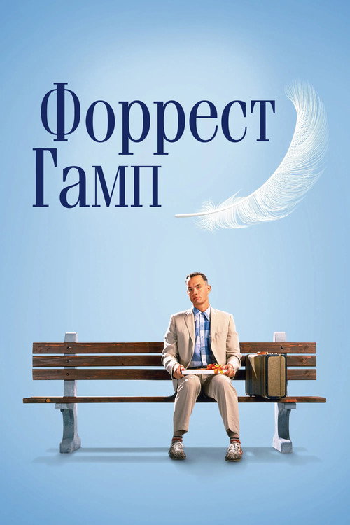 Постер: Форрест Гамп