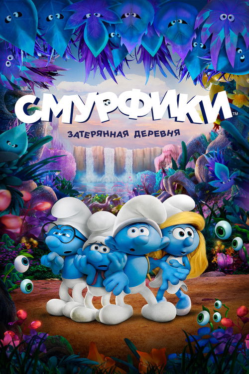 Постер: Смурфики: Затерянная деревня