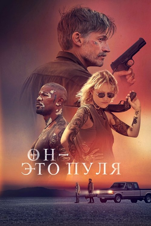 Постер: Он - это пуля