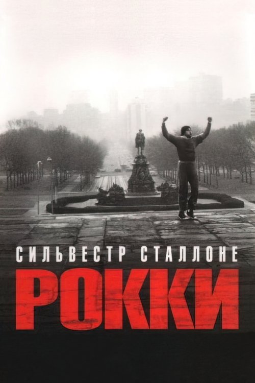 Постер: Рокки