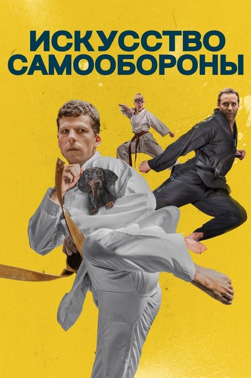 Постер: Искусство самообороны
