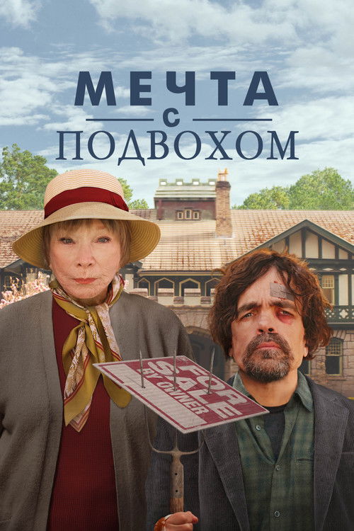 Постер: Мечта с подвохом