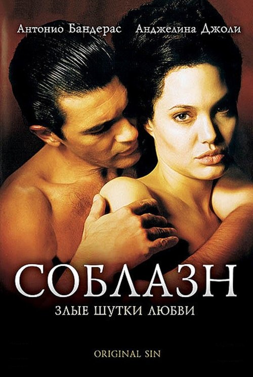 Постер: Соблазн