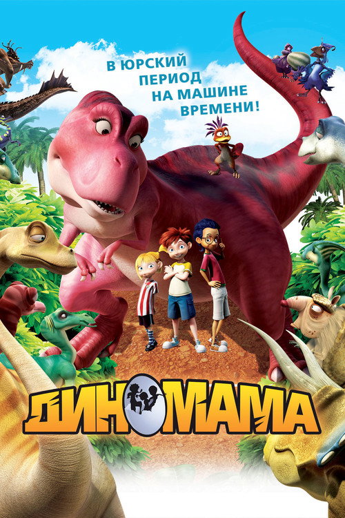 Постер: Диномама