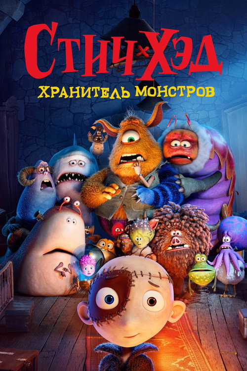 Постер: Стич-хэд. Хранитель монстров