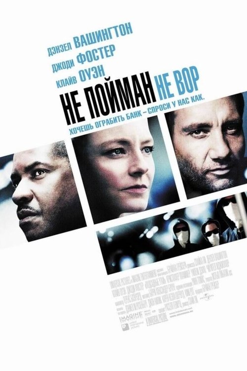 Постер: Не пойман — не вор