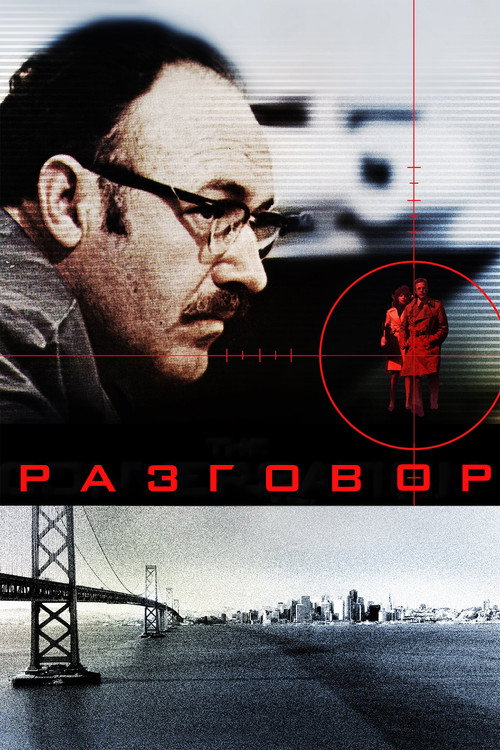 Постер: Разговор