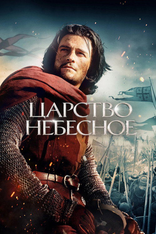 Постер: Царство небесное