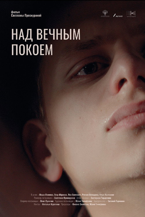 Постер: Над вечным покоем