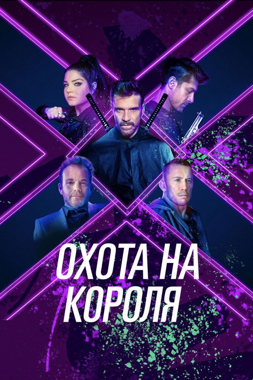Постер: Охота на короля