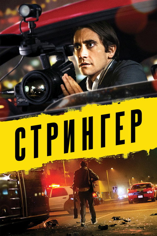 Постер: Стрингер