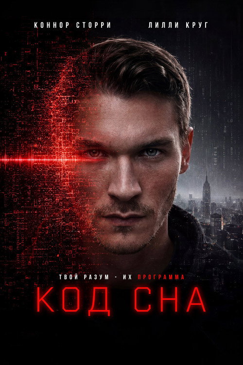 Постер: Код сна