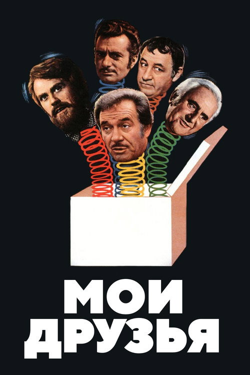 Постер: Мои друзья