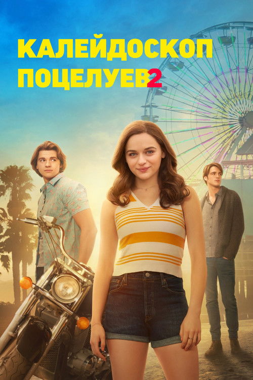 Постер: Калейдоскоп поцелуев 2