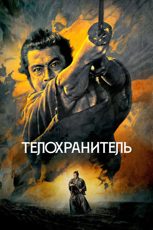 Постер: Телохранитель