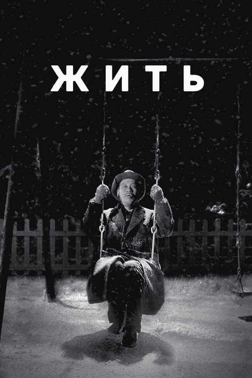 Постер: Жить