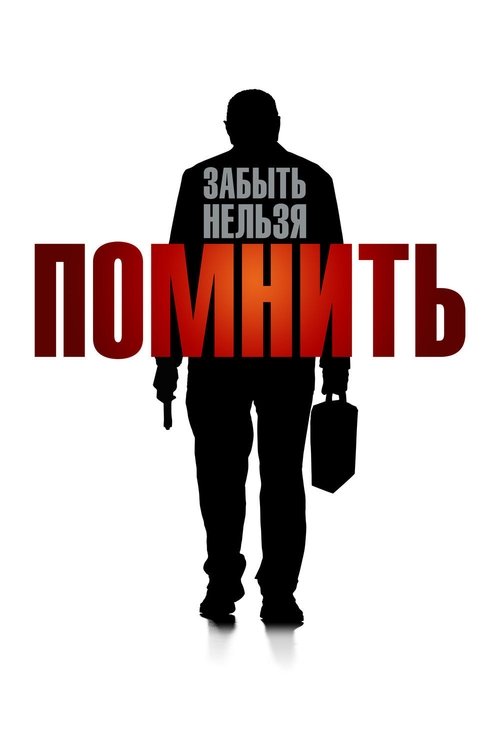 Постер: Помнить