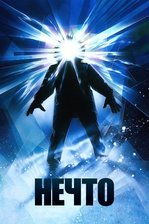 Постер: Нечто