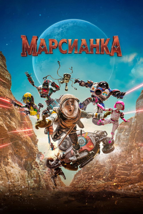 Постер: Марсианка