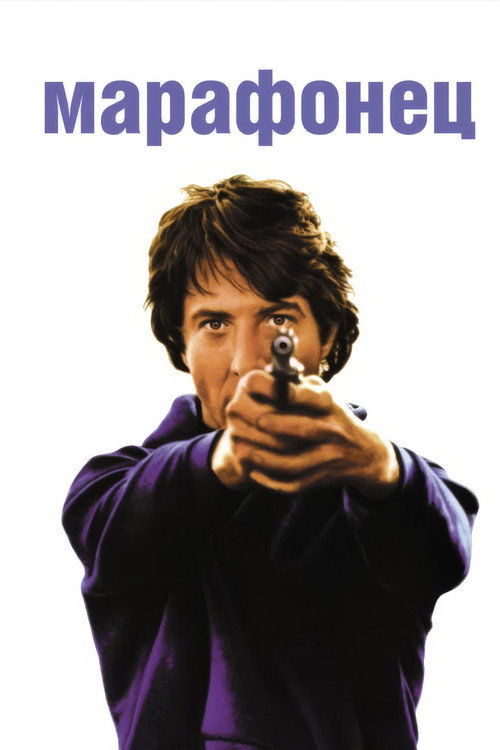 Постер: Марафонец