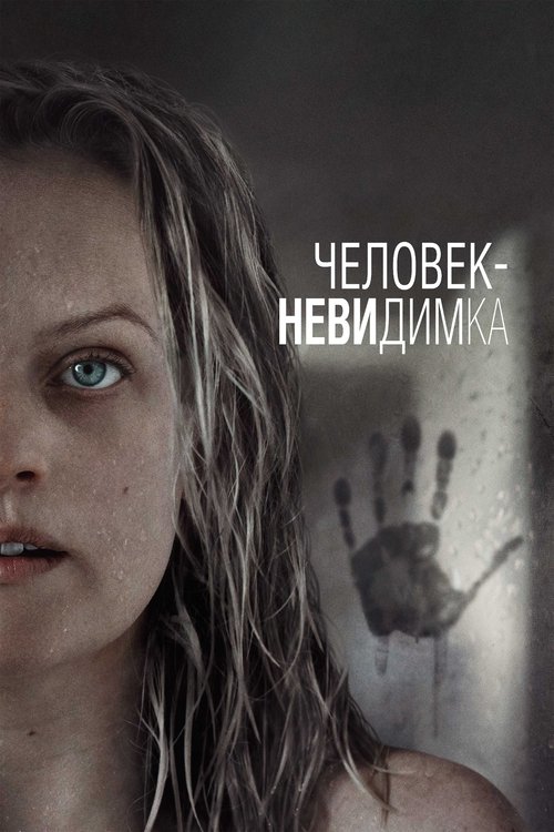Постер: Человек-невидимка